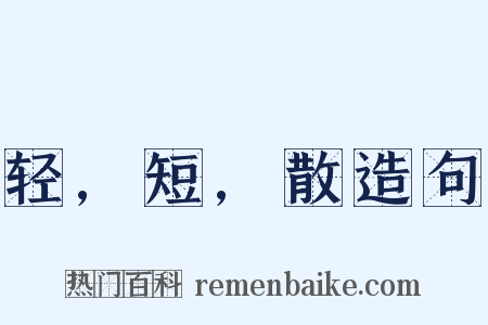 轻,短,散造句是什么意思的图片